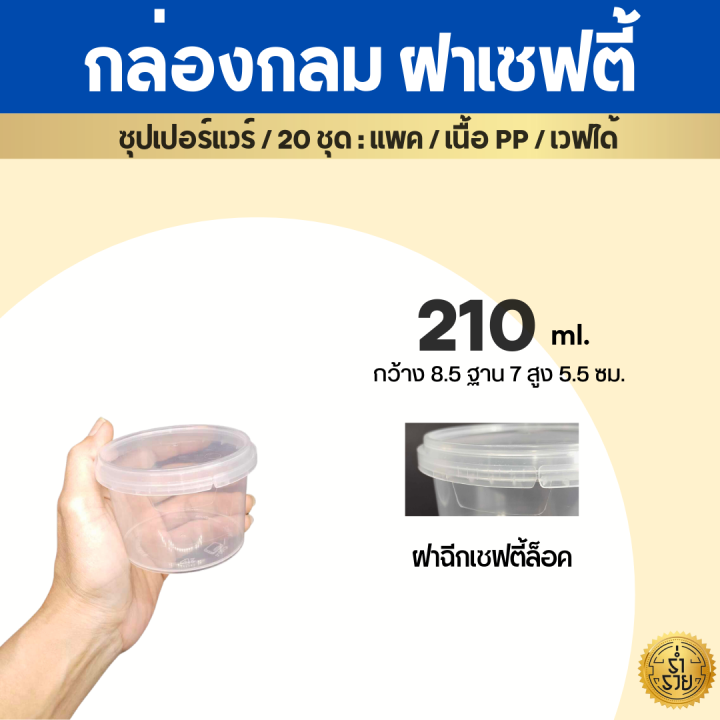 กล่องกลมฝาล็อค-กระปุกฝาเซฟตี้ซีล-ซุปเปอร์แวร์-ล็อคน้ำ100-เวฟได้-25ชุด-แพค