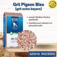 Beyers Grit Extra กริตหยาบ ช่วยย่อย เสริมแคลเซี่ยม สินค้าคุณภาพในราคาที่ยุติธรรม  (แบ่งขาย 500G /1KG)