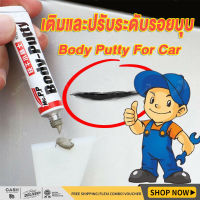 สีโป๊วรถยนต์(แห้งเร็ว) Body Putty For Car สำหรับเก็บรอยขีดข่วน ซ่อมตัวถังรถยนต์ ขนาด 15 กรัม