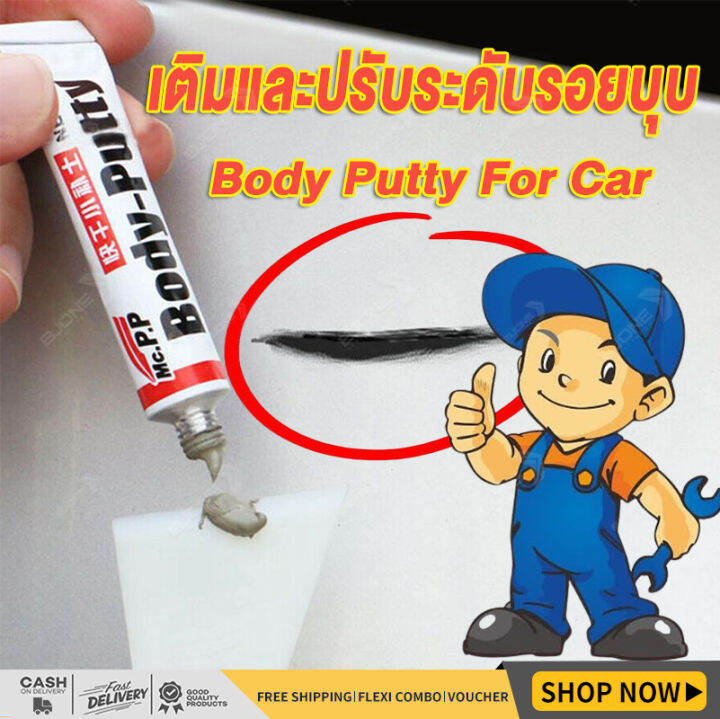 สีโป๊วรถยนต์(แห้งเร็ว) Body Putty For Car สำหรับเก็บรอยขีดข่วน ซ่อม