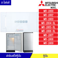 MITSUBISHI-ฝาช่องฟรีสมิตซูบิชิ ฝาช่องฟรีซ ประตูช่องฟรีส ฝาช่องแข็ง มิตซูบิชิ รุ่น*MR-1800/MR-1802/MR-1803/MR-1804/MR-1805/MR-1806/MR-1807/MR-1808/MR-1809*อะไหล่แท้