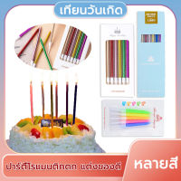 เทียนวันเกิด เทียนปักเค้กวันเกิดแฟนซี  สีสวย ราคาถูก พร้อมส่งจากไทย