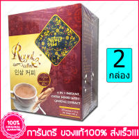 2 กล่อง(Boxs) โรยัล กาแฟ 4in1 ผสมโสมสกัด  Royal Coffee with Ginseng Extract 20 ซอง(Sachets)