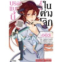 บริษัทแบบนี้? ก็มีในต่างโลก เล่ม 1 - 3 ( มังงะ ) ( สยามอินเตอร์ ) ( MANGA ) ( SIAM INTER ) ( NOM )