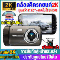 ?ส่งออก24ชม.?กล้องติดรถยนต์ Car Camera 2กล้องหน้าหลัง คมชัด2K ULTRA HD หน้าจอIPSใหญ่ถึง4.0นิ้ว กล้องหน้ารถ กล้องถอยหลัง เมนูไทย ติดตั้งง่าย