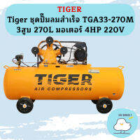 Tiger ชุดปั๊มลมสำเร็จ TGA33-270M 3สูบ 270L มอเตอร์ 4HP 220V