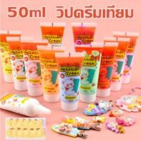 ใช้ในการตกแต่งเคสโทรศัพท์ กาวครีม วิปครีมปลอม 50ml ครีมจําลอง ดีไอวาย งานศิลป์ นอกจากนี้ยังมีหัวอัดขึ้นรูป