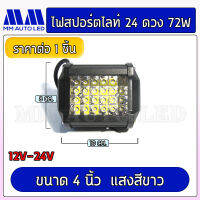 ไฟสปอร์ตไลท์ 24ดวง 72 w.  แสงขาว (1 ชิ้น/ กล่อง )(mm1)