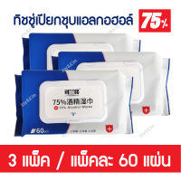 พร้อมส่ง!! ทิชชู่เปียก ผสมแอลกอฮอล์ 75% (3 แพ็ค) ผ้าเช็ดทำความสะอาดแอลกอฮอล์ชนิดใช้แล้วทิ้ง  Wet Tissue Al-co-hol