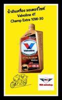 วาโวลีน แชมป์ เอ๊กซ์ตร้า Valvoline Champ Extra 4T SAE10W-30 ขนาด 0.8 ลิตร