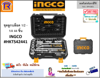 INGCO (อิงโก้) ชุดลูกบลอค รุ่น HKTS42441 ชุดลูกบล็อคด้ามฟรีแกน 1/2 นิ้ว, และด้ามฟรี 1/4 นิ้ว จำนวน 44 ชิ้น วัสดุเกรด CR-V บล๊อก บลอก ( 3292441)