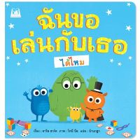 ?ลดพิเศษ? หนังสือนิทาน เรื่อง ฉันขอเล่นกับเธอได้ไหม (ปกอ่อน)