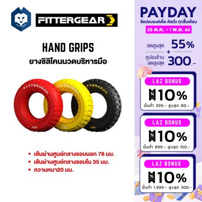 WelStore FITTERGEAR Hand Grips ยางนวดบริหารมือ ฝึกความเเข็งเเรงของกล้ามเนื้อมือเเละข้อมือ