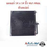 แผงแอร์ 14 x 14 นิ้ว หนา 44มม. หัวเทเปอร์ #แผงคอนเดนเซอร์ #รังผึ้งแอร์ #คอยล์ร้อน