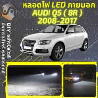 AUDI Q5 (8R) ไฟ LED ภายนอก ไฟต่ำ ไฟสูง หลอดไฟหน้ารถยนต์​ ไฟหรี่ ไฟถอยหลัง ไฟเลี้ยว ไฟเบรค 100% CANBUS 8R - MixITMax