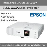 โปรเจคเตอร์ EPSON EB-L200W 3LCD WXGA Laser Projector (Laser 4,200 lm /WXGA)