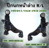 ปีกนก หน้าล่าง TOYOTA VIGO 2WD 2500,3000,1KD,2KD 2006 #48068-0K010(R) / 48069-0K010(L) **กรุณาเลือกข้าง**