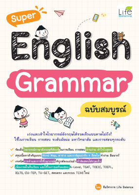 (INSPAL) หนังสือ Super English Grammar ฉบับสมบูรณ์