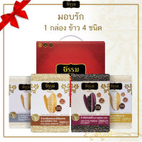 [ส่งฟรี] ธรรม คัลเจอร์ Gift Set ชุดข้าวของขวัญ "มอบรัก" ข้าวคุณภาพคัดพิเศษ 4 ชนิด จำนวน 1 เซ็ต