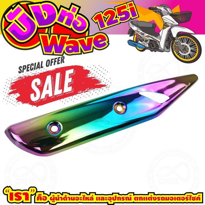 ลดถูกมากมาย-บังท่อ-wave125i-สีเรนโบว์-รุ่นพรีเมี่ยม-สำหรับ-ฝาครอบท่อเกรดดี