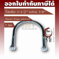 LST U-Bolt ยูโบลท์ ตัวยูรัดท่อ เหล็กชุบ รัดท่อ 3 นิ้วครึ่ง แกน 3 หุน (ท่อ 3-1/2" แกน 3/8") พร้อมหัวน๊อตคู่ แพ๊ค 5 ชุด (UBS31238Q5P)