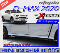 สเกิร์ตข้าง D-MAX 2020-2021 ด้านข้าง ทรง X-Series (สำหรับตัวเตี้ย ใส่เฉพาะ 4D เท่านั้น) พลาสติก ABS งานดิบ ไม่ทำสี