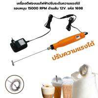 เครื่องตีฟองนมไฟฟ้าปรับระดับความแรงได้ รอบหมุน 15000 RPM ด้ามส้ม 12V. รหัส 1698