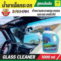 น้ำยาเช็ดกระจก กล๊าส คลีนเนอร์ DAKHAM GLASS CLEANER น้ำยาทำความสะอาดกระจก โดยไม่ทำอันตรายต่อสีรถ ขอบยาง พลาสติก และผิวหนังมนุษย์ ใช้ได้กับ