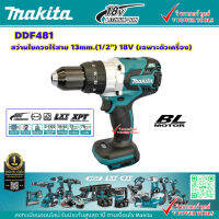 Makita DDF481 สว่านไขควง ไร้สาย 18V เครื่องเปล่า รุ่นงานหนัก BL Motor (ไม่มีแบต ไม่มีแท่นชาร์จ)