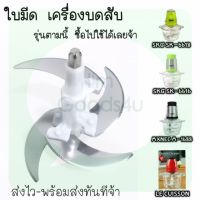 ✡ใบมีด อะไหล่ เครื่องปั่นบดสับ SKG SK-6618 SK-6616 , MXNEC m-1688 , LE CUISSON❅