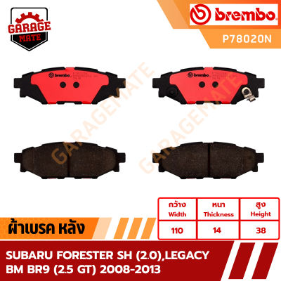 BREMBO ผ้าเบรค SUBARU FORESTER SH (2.0),LEGACY BM BR9 (2.5 GT) ปี 2008-2013 รหัส P78013 P78020