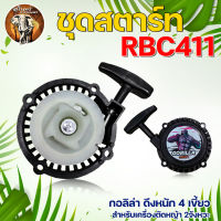 ชุดสตาร์ท ชุดสตาร์ทเครื่องตัดหญ้าRBC411 (ลานดึงหนัก) ฐานเตี้ย อะไหล่เครื่องตัดหญ้า2จังหวะ