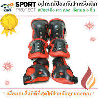 สนับ สนับเด็ก อุปกรณ์ป้องกันสำหรับเด็ก Kid Sport Protection สนับเข่า มือ ศอก สินค้าเกรดA (สีแดง)