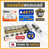 หลอดไฟ / หลอดไฟเลี้ยว / หลอดไฟหรี่ / หลอดไฟเขี้ยว / หลอด93 สแตนเลย์ STANLEY A4577 12V / 23W 1จุด (S-25) 1กล่อง (10ดวง)