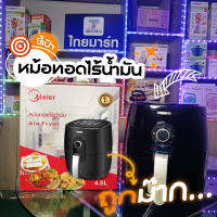 Meier Air Frye หม้อทอดไร้น้ำมัน ความจุ 4.5ลิตร เครื่องทอดไฟฟ้าไร้น้ำมันอเนกประสงค์รุ่น ME-AF-4.5 E รับประกัน 1 ปี