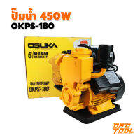 OSUKA ปั๊มน้ำ 450W ออโต้ รุ่น OKPS-180  ปั๊มน้ำอัตโนมัติ  ปั๊มใช้ในบ้าน เครื่องมือพ่อ