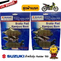 ชุดผ้าเบรค แท้ Suzuki Raider R 150 Carbu