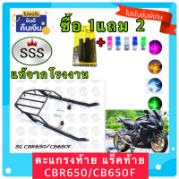 ตะแกรง ท้ายรถมอเตอร์ไซค์ แร็คท้าย สำหรับยึดกล่องท้าย CBR650F,CB650F งาน SSS แท้ **ฟรี!! นวมมือเบรค+ไฟหรี่ T10 1คู่ อย่างดี *