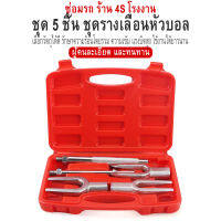 Gear Aid - ชุดเครื่องมือส้อมตอกลูกหมาก 5 ชิ้น ส้อมตอกลูกหมาก ชุดตอกลูกหมาก ส้อมตอกลูกหมาก 5ตัวชุด ส้อมตอก เหล็กตอก เหล็กตอกลูกหมาก ชุดส้อมตอกลูกหมาก