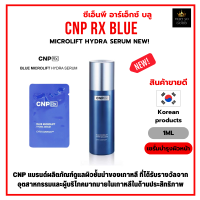 เซรั่มบำรุงผิวหน้า ไฮยาเข้มข้น+วิตามิน CNP blue Microlift Hydra serum 1ml [ราคาต่อ1ชิ้น] [CBS-1]