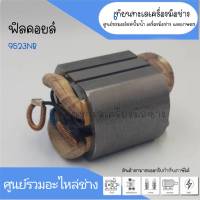 ฟิลคอยล์ หินเจียร Makita รุ่น 9523NB สินค้าสามารถออกใบกำกับภาษีได้