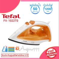 Tefal เตารีดไอน้ำ เตารีด เตารีดถนอมผ้า รุ่น FV1022T0 หน้าเตารีด non stick รีดลื่น กำลังไฟ 1200 วัตต์ ขจัดรอยยับได้ดี รัดง่าย สบายเเรง รับประกัน 2ปี