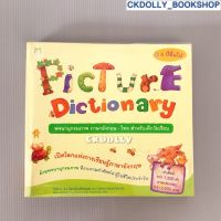 [มือสอง] หนังสือ : Picture Dictionary พจนานุกรมภาพ ภาษาอังกฤษ - ไทย สำหรับเด็กวัยเรียน 6 ปีขึ้นไป สนพ.Happy Kids