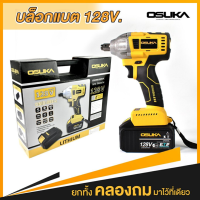 OSUKA​ บล็อกไฟฟ้าไร้สาย ( รุ่น OSID-380 ) มอเตอร์บัสเลสไม่ใช้แปรงถ่าน​ 128​V​  (เหลือง-ดำ)​  บล็อกไร้สาย​ เครื่องยิงน๊อต  ST MYHOME