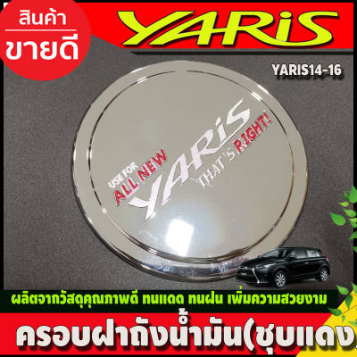 ครอบฝาถังน้ำมัน ชุปโครเมี่ยม +โลโก้แดง โตโยต้า ยาริส Toyota Yaris 2014 2015 2016 ใส่ร่วมกันได้ SG