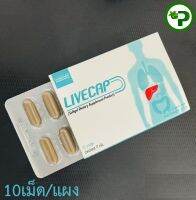 Livecap 10capsule 1 แผง ลีฟแคป  10เม็ด [แบบแผง]