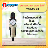 ชุดกรองลม  ตอน 3/8" AW3000-03