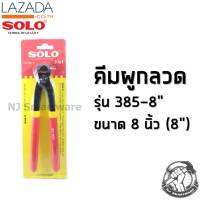 คีม SOLO คีมผูกลวด คีมปากนกแก้ว คีมตัดหัวตะปู คีมโซโล (รุ่น 385 ขนาด 8 นิ้ว) - SOLO Tower Pincers Plier (No.385-8 inches)