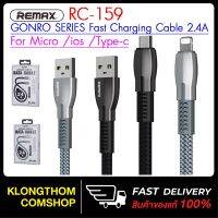 ขายดีจ้า?  RC-159 GONRO SERIES FAST CHARGING CABLE 2.4A สายชาร์จ สายชาร์จเร็ว สายถักอย่างดี ใช้สำหรับ TYPE-C, MICRO, และ IOS