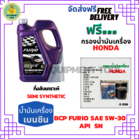 BCP FURIO น้ำมันเครื่องยนต์เบนซินกึ่งสังเคราะห์ 5W-30 API SN ขนาด 4 ลิตร  ฟรีกรองน้ำมันเครื่อง Bosch HONDA Accord/City/Civic/CR-V/Jazz/Freed/Odyssey/Mobilio/Brio/HR-V/BR-V/Stream